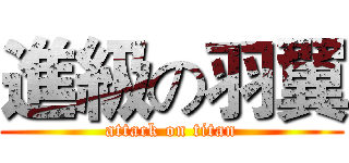 進級の羽翼 (attack on titan)