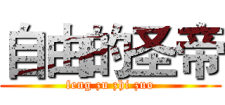 自由的圣帝 (feng zu zhi zuo)