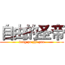 自由的圣帝 (feng zu zhi zuo)