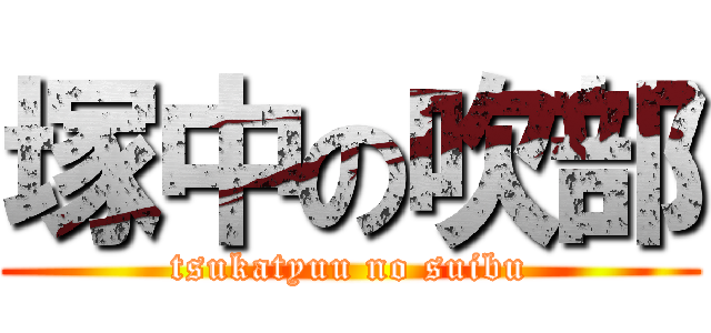 塚中の吹部 (tsukatyuu no suibu)