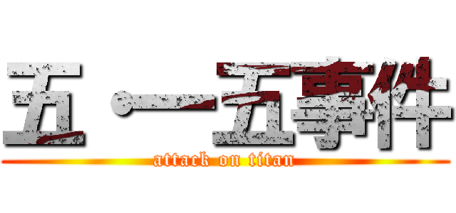 五・一五事件 (attack on titan)