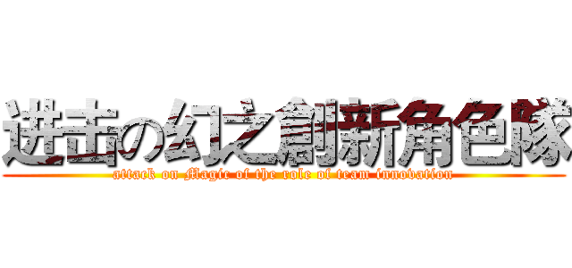 进击の幻之創新角色隊 (attack on Magic of the role of team innovation)