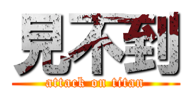 見不到 (attack on titan)