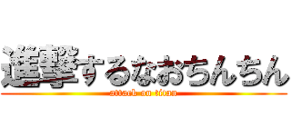 進撃するなおちんちん (attack on titan)