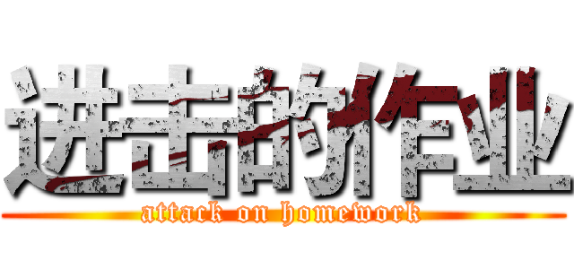 进击的作业 (attack on homework)