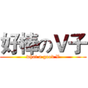 好棒のＶ子 (what a good V)