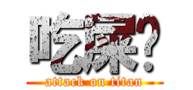 吃屎啦 (attack on titan)