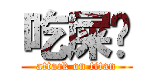 吃屎啦 (attack on titan)