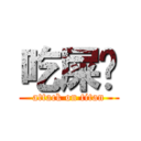 吃屎啦 (attack on titan)