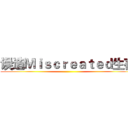误造Ｍｉｓｃｒｅａｔｅｄ生存 ()