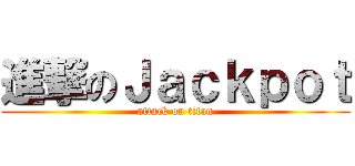 進撃のＪａｃｋｐｏｔ (attack on titan)