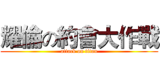 耀倫の約會大作戰 (attack on titan)