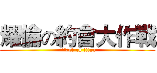 耀倫の約會大作戰 (attack on titan)