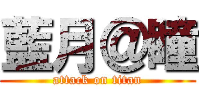 藍月＠瞳 (attack on titan)