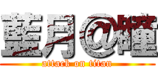 藍月＠瞳 (attack on titan)