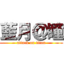 藍月＠瞳 (attack on titan)