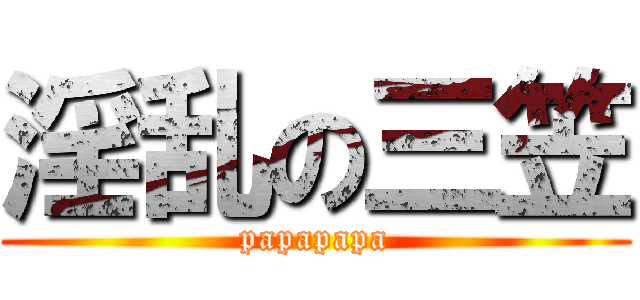 淫乱の三笠 (papapapa)