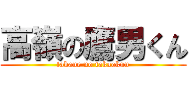 高嶺の鷹男くん (takane no takaokun)