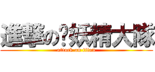 進撃の舔妖精大隊 (attack on titan)