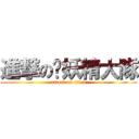 進撃の舔妖精大隊 (attack on titan)