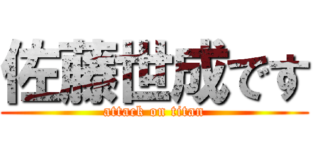 佐藤世成です (attack on titan)