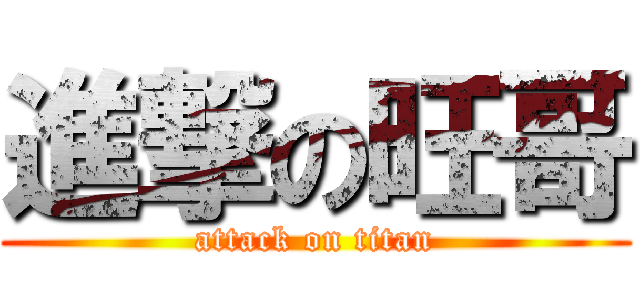 進撃の旺哥 (attack on titan)