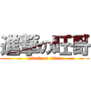 進撃の旺哥 (attack on titan)