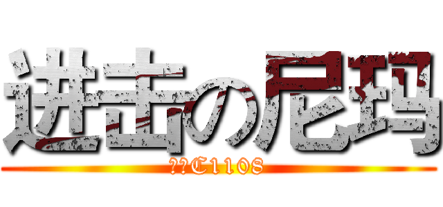 进击の尼玛 (来自C1108)