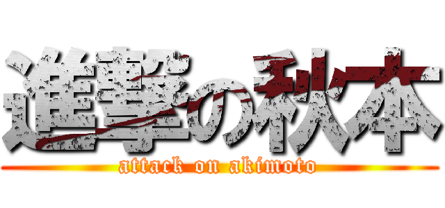 進撃の秋本 (attack on akimoto)