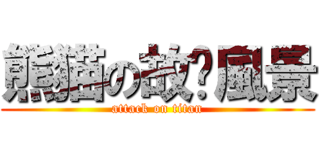 熊猫の故鄉風景 (attack on titan)