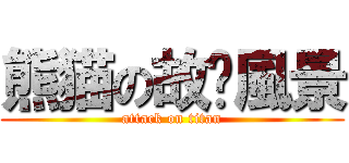 熊猫の故鄉風景 (attack on titan)