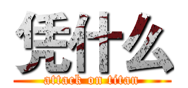 凭什么 (attack on titan)