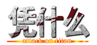 凭什么 (attack on titan)