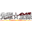 先輩☆全裸 (maji love 1000%)