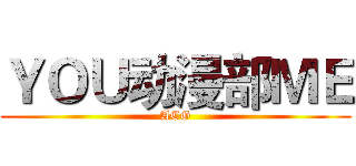 ＹＯＵ动漫部ＭＥ (ACG)