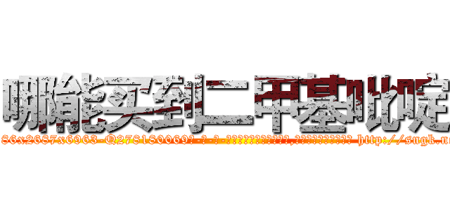 哪能买到二甲基吡啶 (哪能买到二甲基吡啶【电-186x2687x6963-Q278180069元-吉-药-业】我们做的是长期生意,靠的是老客户长期支持 http://sngk.net/7F4009
)