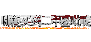 哪能买到二甲基吡啶 (哪能买到二甲基吡啶【电-186x2687x6963-Q278180069元-吉-药-业】我们做的是长期生意,靠的是老客户长期支持 http://sngk.net/7F4009
)