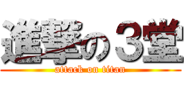 進撃の３堂 (attack on titan)