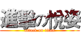進擊の悅姿 (attack on titan)