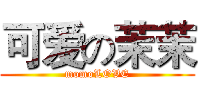 可爱の茉茉 (momoLOVE)