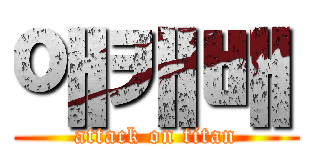 애캐배 (attack on titan)