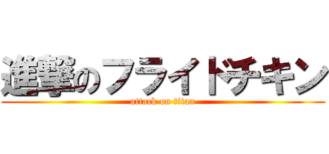 進撃のフライドチキン (attack on titan)