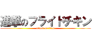 進撃のフライドチキン (attack on titan)