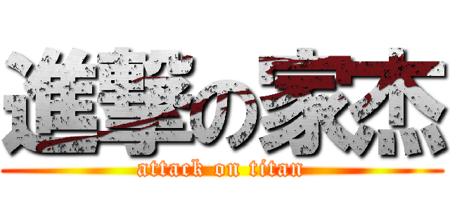 進撃の家杰 (attack on titan)