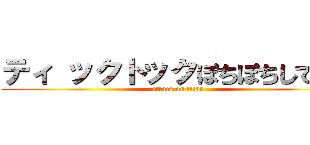 ティ ックトックぽちぽちしてたら (attack on titan)