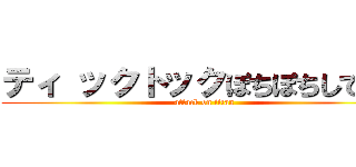 ティ ックトックぽちぽちしてたら (attack on titan)
