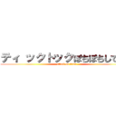 ティ ックトックぽちぽちしてたら (attack on titan)