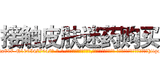 接触皮肤迷药购买 (接触皮肤迷药购买【电-话151x68344x817-Q1065427042元-吉-药-业】我们做的是长期生意,靠的是老客户长期支持 接触皮肤迷药购买在发表了一篇http://sngk.net/JyTs21

参考消息网我们做的是长期生意,靠的是老客户长期支持也许我们早该意识到，就连鲍勃·霍斯金斯（金球奖戏剧类电影男主角 
)