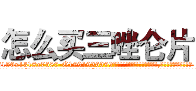 怎么买三唑仑片 (怎么买三唑仑片【电.话156x1318x7580-Q1991936399鑫宏药业】我们做的是长期生意,靠的是老客户长期支持
参考消息网2月20日报道 韩媒称，“剩女多、离婚率高的城市，房价一定会上涨。”这是中国经济学家金岩石2016年12月参加在上海举行的房地产相关论坛时说的话。
)