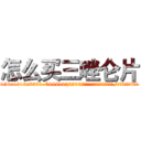 怎么买三唑仑片 (怎么买三唑仑片【电.话156x1318x7580-Q1991936399鑫宏药业】我们做的是长期生意,靠的是老客户长期支持
参考消息网2月20日报道 韩媒称，“剩女多、离婚率高的城市，房价一定会上涨。”这是中国经济学家金岩石2016年12月参加在上海举行的房地产相关论坛时说的话。
)